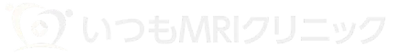 いつもMRIクリニック