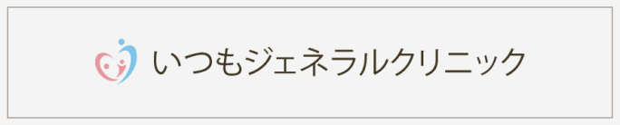 いつもジェネラルクリニック