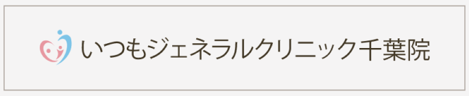 いつもジェネラルクリニック 千葉院