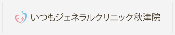 いつもジェネラルクリニック 秋津院