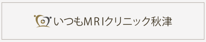 いつもMRIクリニック 秋津