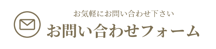 お問い合わせフォーム