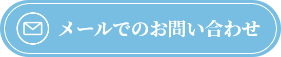 メールでのお問い合わせ