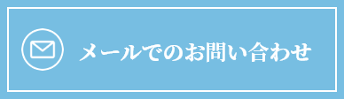 メールでのお問い合わせ