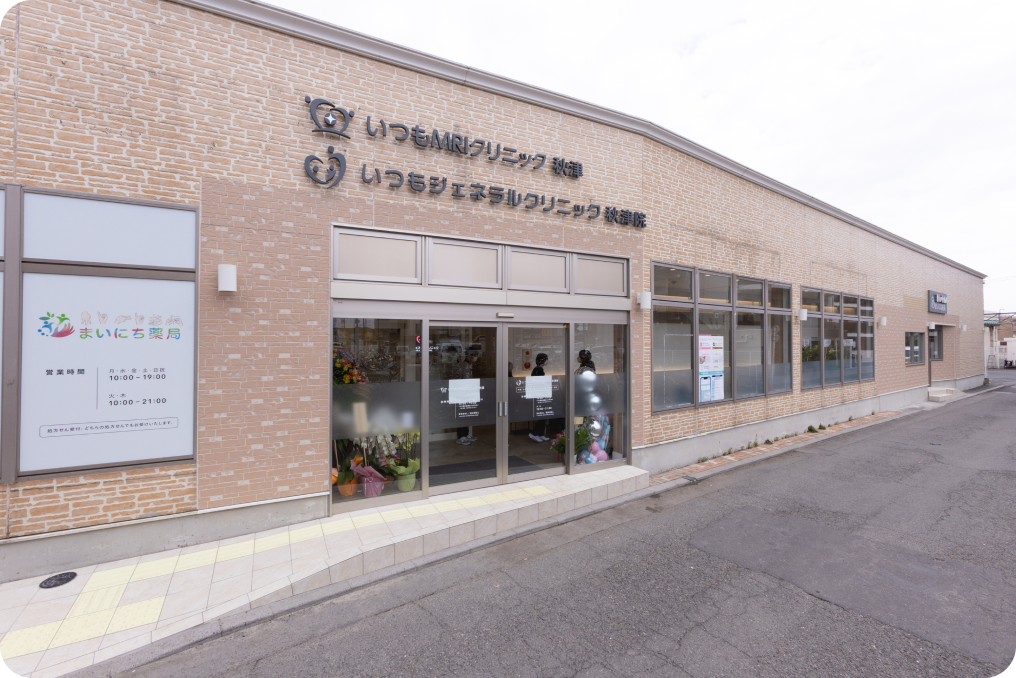 いつもMRIクリニック秋津・いつもジェネラルクリニック秋津院の外観