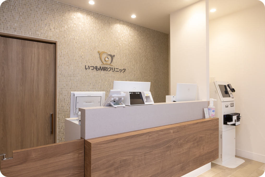 いつもMRIクリニックの受付