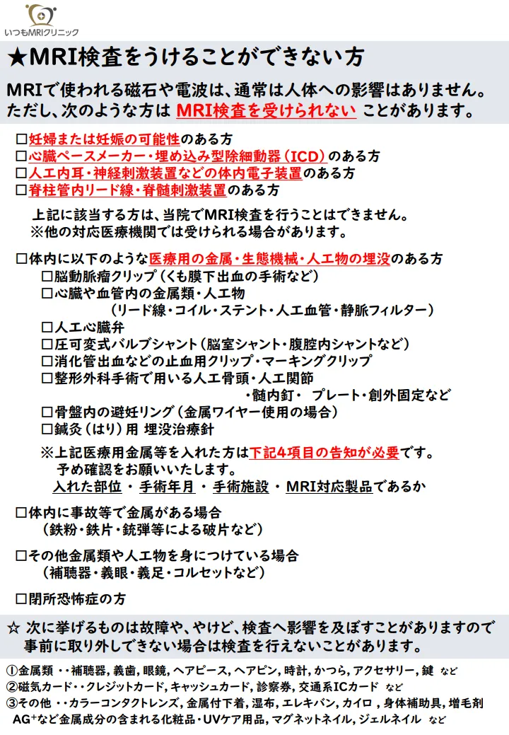 MRI検査を受けられない方・注意事項のご案内