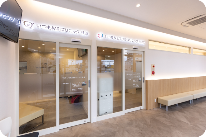 いつもMRIクリニック秋津・いつもジェネラルクリニック秋津院の入口