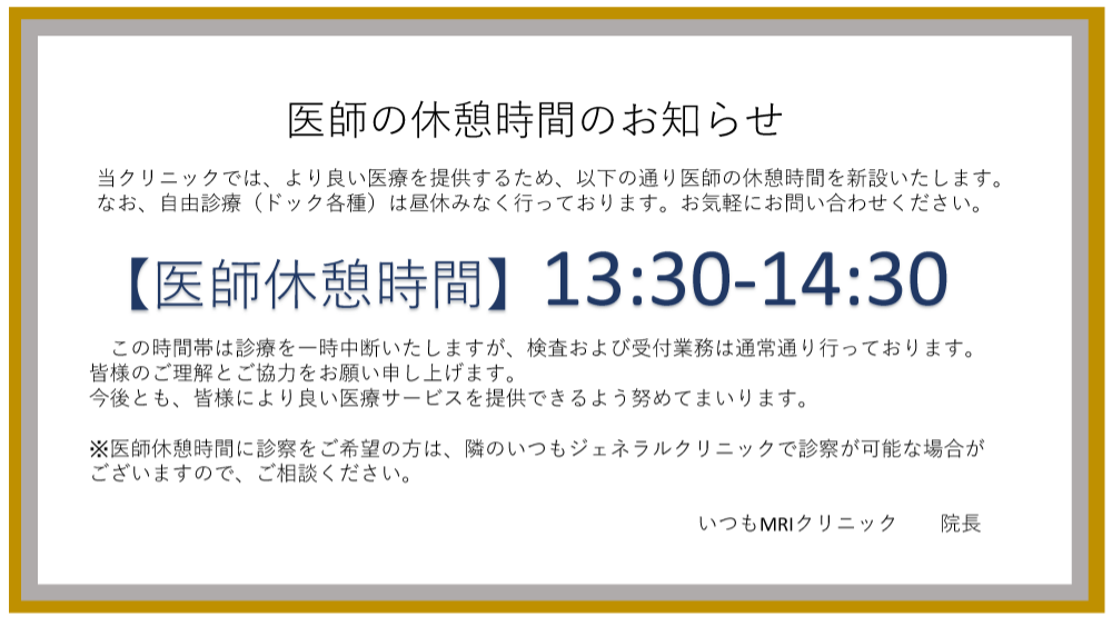 医師の休憩時間のお知らせ
