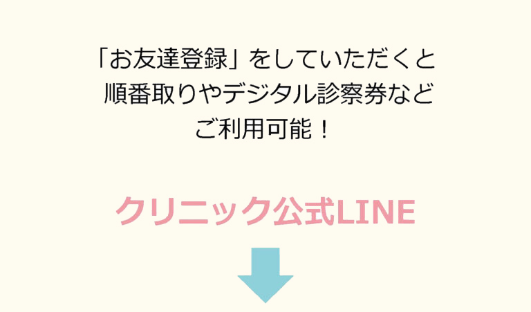 クリニック公式LINE